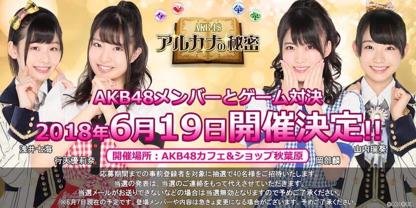 『AKB48 アルカナの秘密』AKB48メンバーとゲーム対決！？
「勝ち目はアルカナ？ゲーム対決イベント」開催決定！！