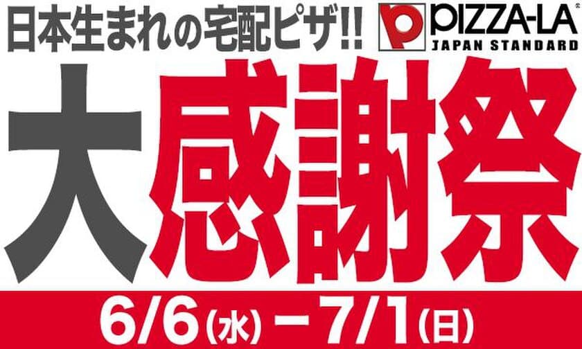 おかげさまで31周年！ 大人気クォーターピザを31％オフでお届け！
ピザーラ 大感謝祭 スタート !!