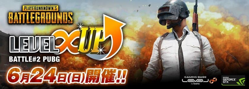 LEVEL∞ 主催 eスポーツ・ゲーミング大会シリーズ
「LEVEL∞ UP Battle#2」開催決定！
第2回はPUBG（PLAYERUNKNOWN‘S BATTLEGROUNDS）！
