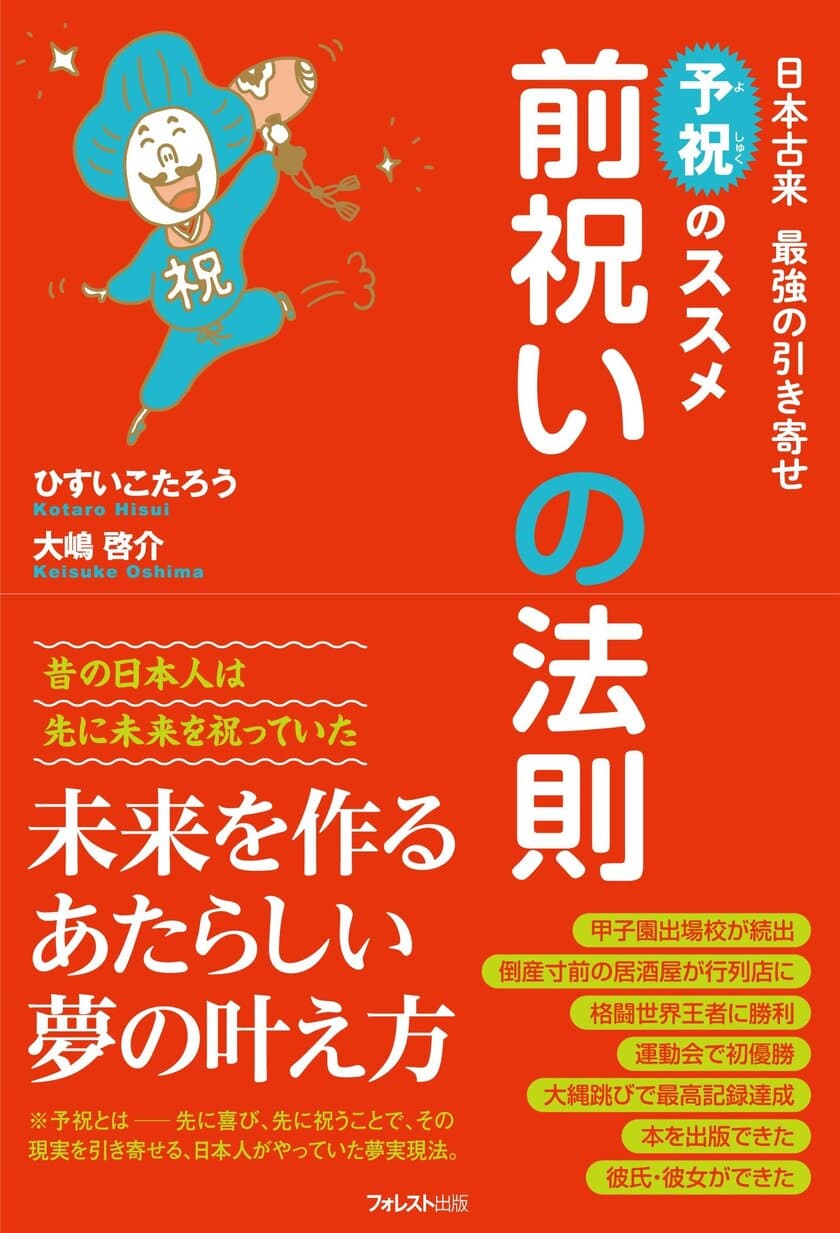 日本古来の引き寄せの法則「予祝」で夢を実現した例を紹介し、
理由を解き明かす、新刊『前祝いの法則』が6月8日より販売開始