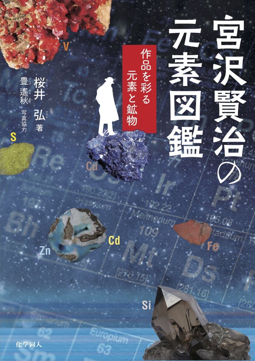 宮沢賢治の作品を入り口に、元素と科学の世界へ誘う
『宮沢賢治の元素図鑑　―作品を彩る元素と鉱物―』