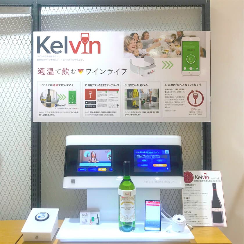 世界初(※)ワインのIoT温度計「Kelvin(ケルビン)」
期間限定でソフトバンク銀座に展示開始