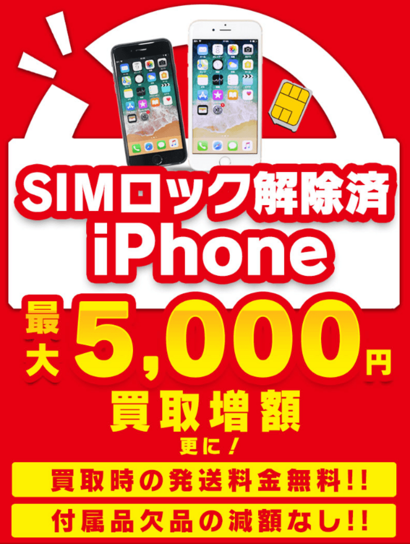 【パソコン工房の宅配買取】
iPhone買取キャンペーンのご案内