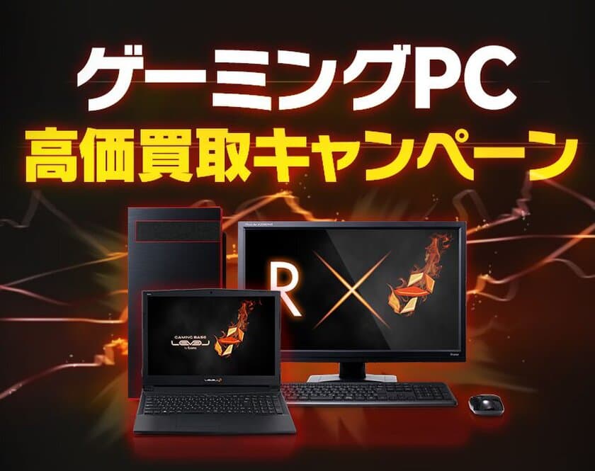 【パソコン工房 買取】
ゲーミングPC買取キャンペーンのご案内