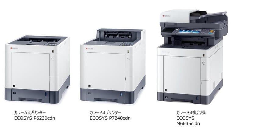 耐久性と低ランニングコストを両立させた、
カラーA4プリンターECOSYS P7240cdnシリーズと、
カラーA4複合機ECOSYS M6635cidnを新発売