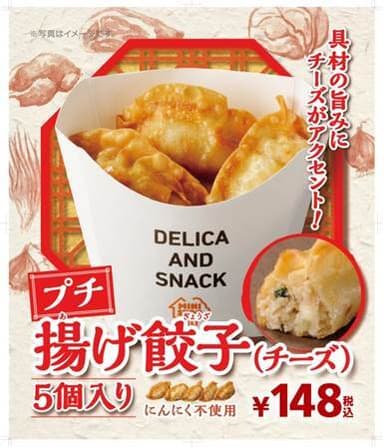 プチ揚げ餃子（チーズ）販促