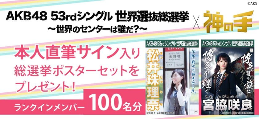 第10回AKB48 世界選抜総選挙コラボ第1弾スタート