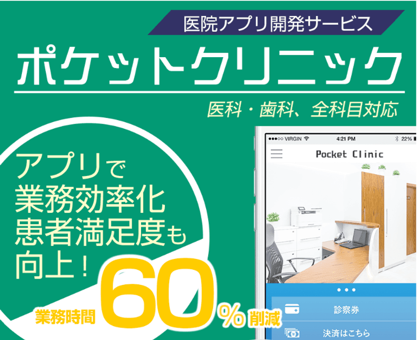 予約から診療費支払まで全てをスマホアプリ上で実現　
医院受付業務を60％削減する『ポケットクリニック』