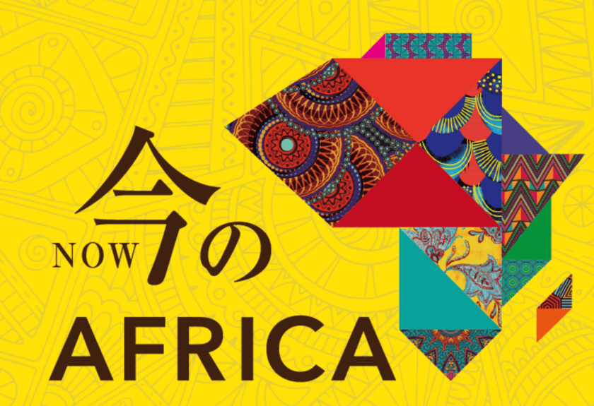 FIRST AIRLINESが、アフリカ大陸のすべてが満喫できるイベント
『AFRICA NOW』にサービス提供