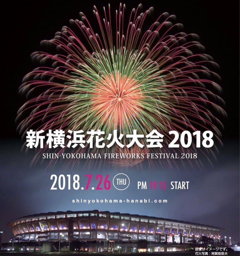 横浜に花火と音楽を融合した新感覚イベント
「新横浜花火大会2018」
　2018年6月8日(金)よりチケット販売開始！