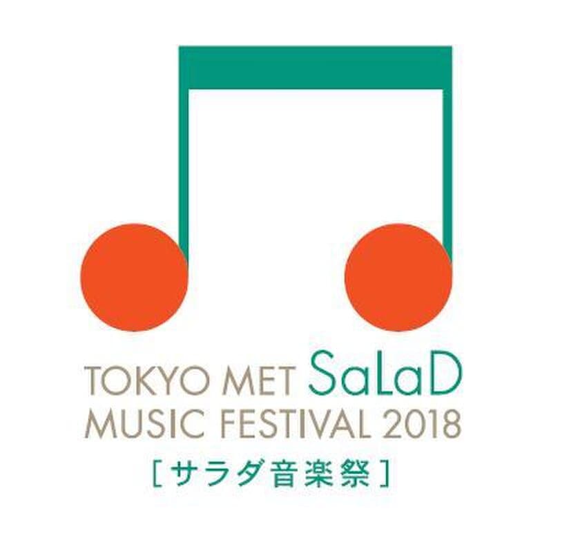 音楽を通して、ワクワク・ドキドキを！
東京都交響楽団がひらく、特別な「音楽祭」
＜東京都交響楽団　音楽祭　プロジェクト＞

TOKYO MET SaLaD MUSIC FESTIVAL 2018
トーキョー・メット・サラダ・ミュージック・フェスティバル
2018
Sing and Listen and Dance!!─歌う！聴く！踊る！
 SaLaD［サラダ音楽祭］開催

開催日：2018年9月17日（月・祝）
会場：東京芸術劇場／池袋エリア（公園・商業施設）