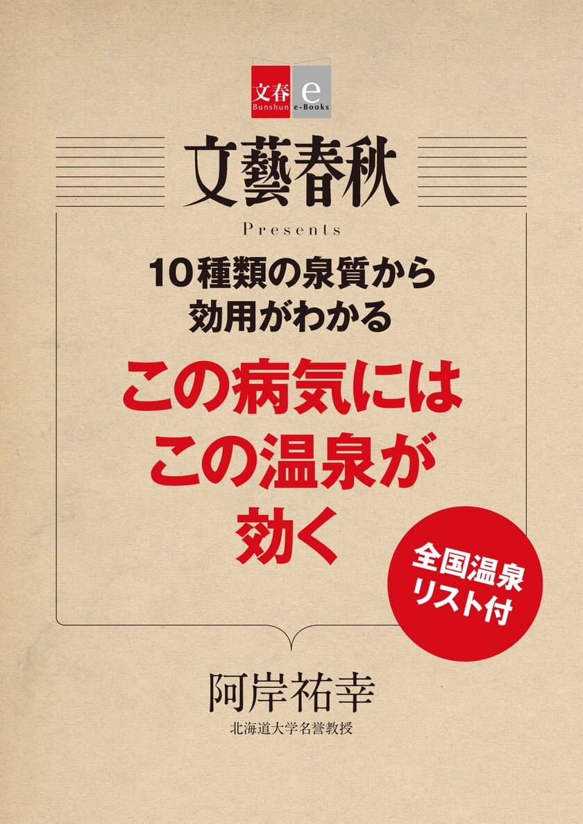 『月刊文藝春秋』で話題の記事を電子書籍化
「この病気にはこの温泉が効く」を
６月９日（土）発売！
