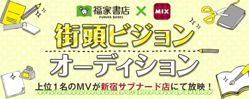 アイドル全力応援プロジェクト！
オーディションの参加者を6月6日より募集開始
～福家書店新宿サブナードの店街頭ビジョン放映権を獲得～