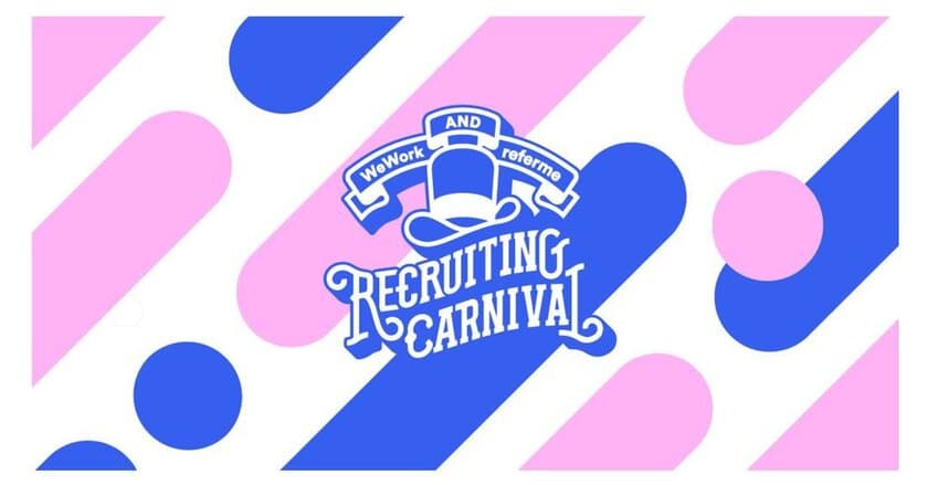 楽しくてワクワクするLIFE WORK探しイベント
「RECRUITING CARNIVAL」事後レポート