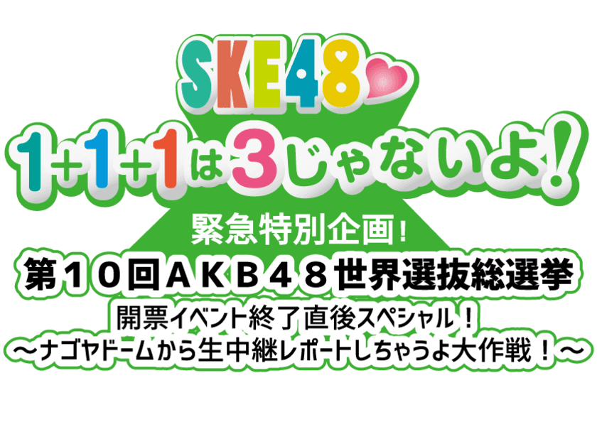 東海ラジオ特別企画！AKB48総選挙終了後のナゴヤドームから
生中継でランクインメンバーの声を放送！