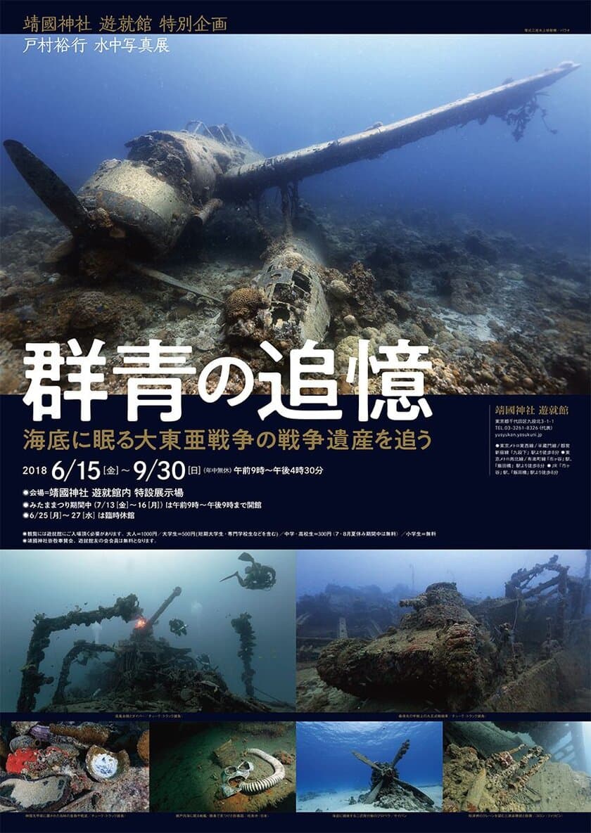 世界の海底に眠る日本の戦争遺産の写真展『群青の追憶』
2018年6月15日～9月30日まで開催