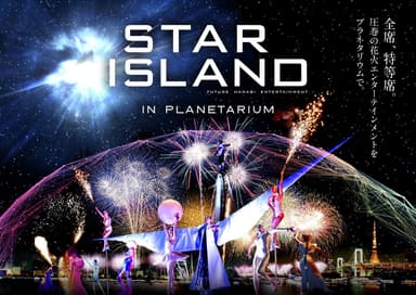 STAR ISLAND IN PLANETARIUM_作品ビジュアル