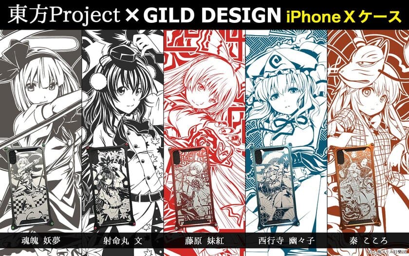 『東方Project』×『GILD design』iPhone X対応ケース第2弾
　6月8日正午より『UD PREMIUM』にて予約開始！