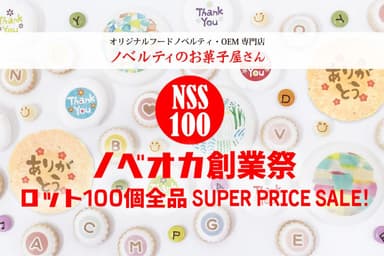 ノベオカ創業祭ロット100個SALE！