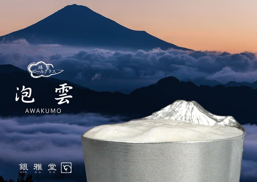 ビールを注ぐと雲海に浮かぶ富士山の風景が現れる！？
「本錫製ビールグラス　泡雲-AWAKUMO」が
7月1日の富士山山開き日に先立ち、6月28日発売