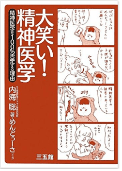 内海 聡氏著書「大笑い！精神医学」