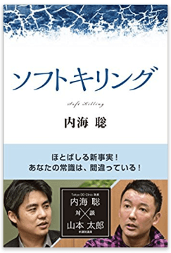 内海 聡氏著書「ソフトキリング」