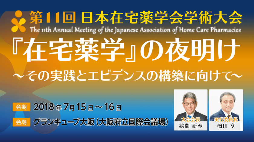 『在宅薬学』の夜明け～その実践とエビデンスの構築に向けて～
第11回日本在宅薬学会学術大会を7月15(日)・16日(月)に開催！