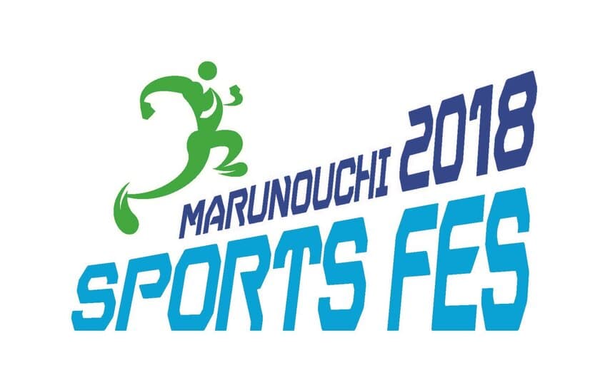 この夏は、丸の内・有楽町・大手町エリアで
多彩なスポーツの魅力を体感！
ＭＡＲＵＮＯＵＣＨＩ ＳＰＯＲＴＳ ＦＥＳ ２０１８