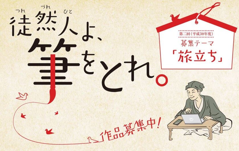 つれづれびとよ、筆をとれ！
第二回「徒然草エッセイ大賞」