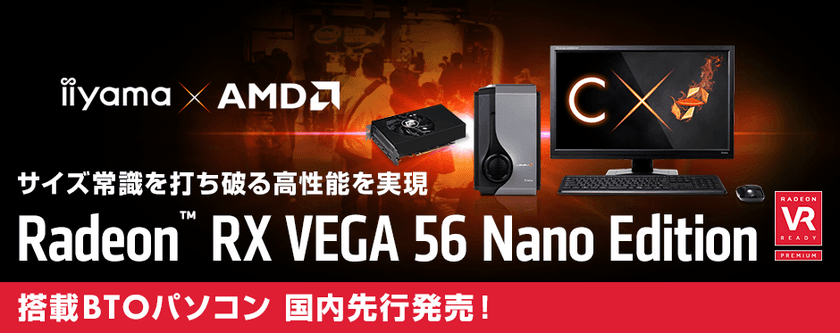 iiyama PC「LEVEL∞（レベル インフィニティ）」より
AMD(R) Radeon(TM) RX Vega 56 Nano Editionを
搭載したコンパクトゲームパソコンを国内先行発売