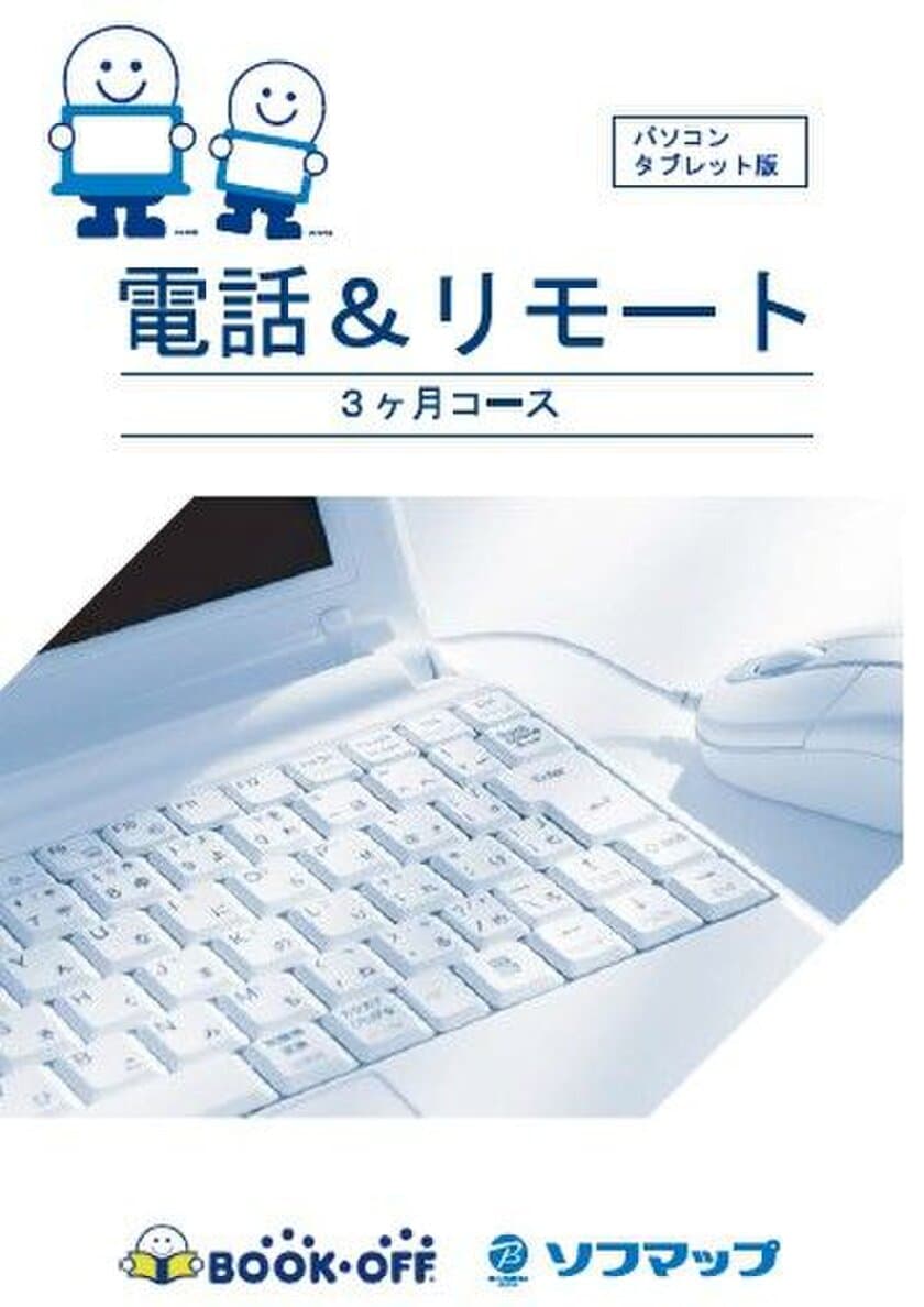 ブックオフでは東京・神奈川・山梨一部店舗で
「ソフマップ 電話＆リモートサポート
パッケージ版(3ヶ月コース)」を6/8に販売開始