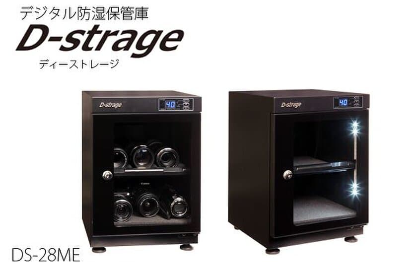 カメラ・レンズをカビから守る防湿保管庫のD-strage　
発売5周年を記念して「DS-28ME」を6月14日から500台限定発売