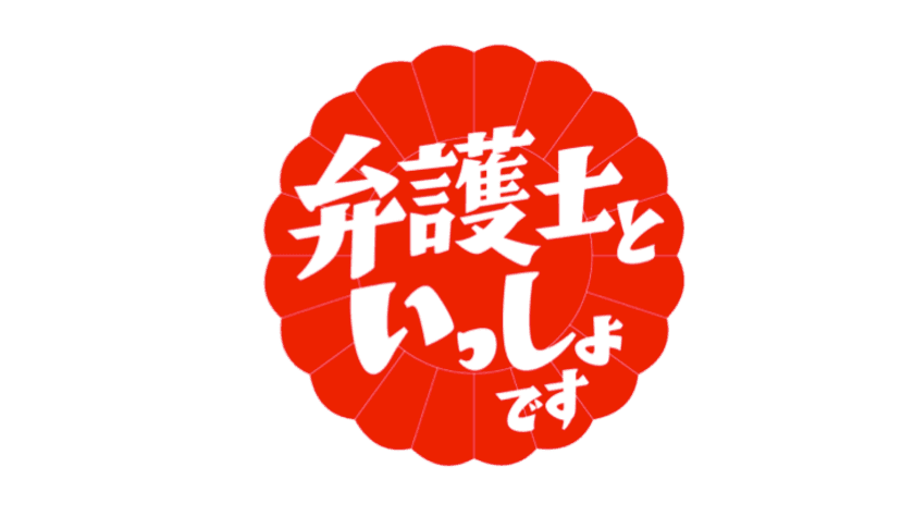 弁護士ドットコムが監修・協力する番組
「弁護士といっしょです」が
６月16日（土）にスペシャルとして放送決定