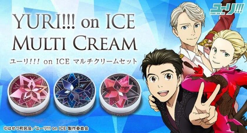 「ユーリ!!! on ICE」全身に使えるマルチクリーム3種登場
　勇利、ヴィクトル、ユーリの衣装をそれぞれデザイン