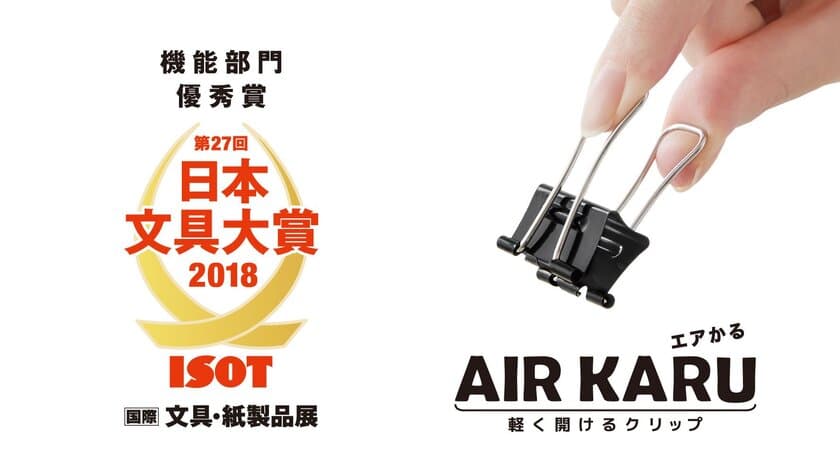 かる～く開けるクリップ「エアかる」が
2018年日本文具大賞 機能部門優秀賞を受賞