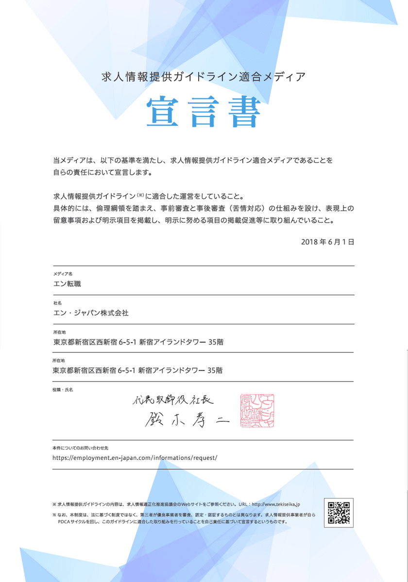 エン・ジャパンが運営する求人サイト7メディア、
「求人情報提供ガイドライン適合メディア」宣言のお知らせ