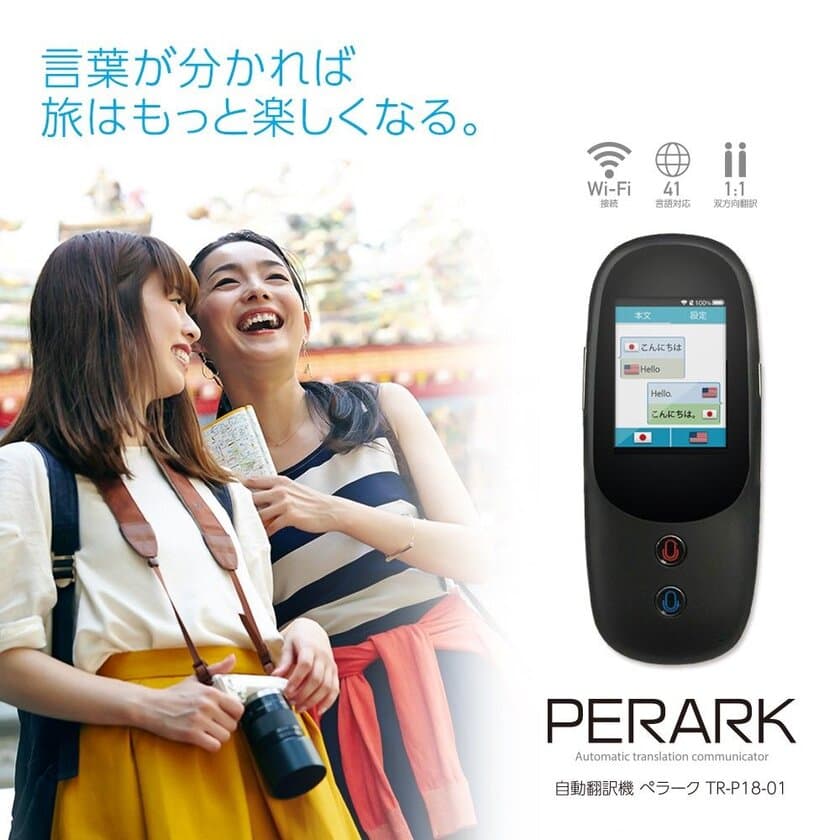 パソコン工房 AKIBA STARTUP にて、
41か国（地域）の言語に対応した音声自動翻訳機
PERARK（ペラーク）の展示・実演・販売を開始！