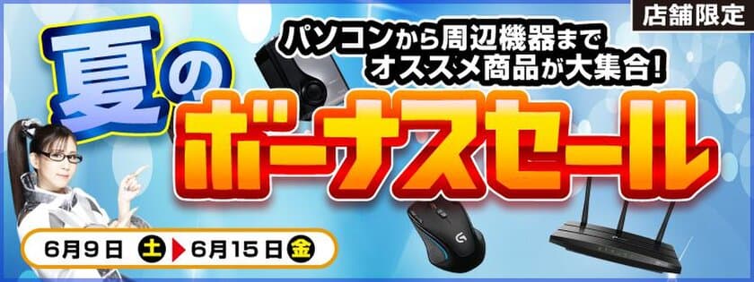 【パソコン工房・グッドウィル】
全国各店舗にて「夏のボーナスセール」を開催中！