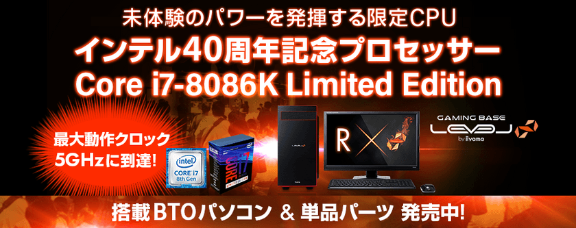 インテル(R) 40周年記念プロセッサー
Core(TM) i7-8086K Limited Editionを
搭載したBTOパソコンと単品パーツを発売