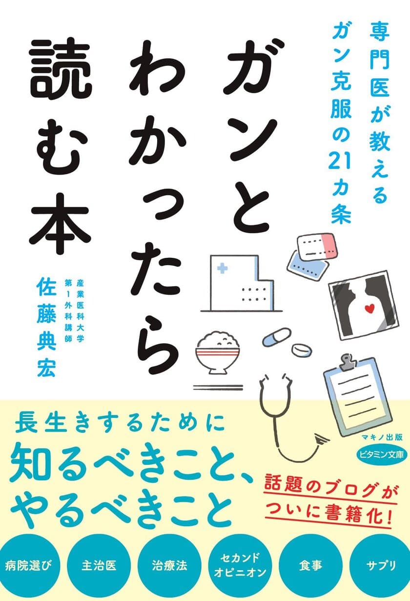 話題のブログがついに書籍化！新刊『ガンとわかったら読む本』
専門医が教えるガン克服の21カ条　6月16日発売