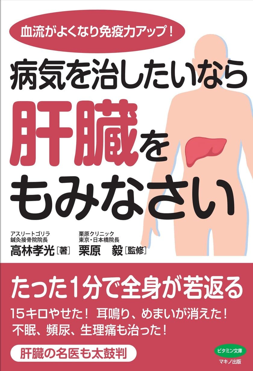 健康の要“肝臓”を“もむ”ことで免疫力向上を目指す新刊
『病気を治したいなら肝臓をもみなさい』6月16日発売