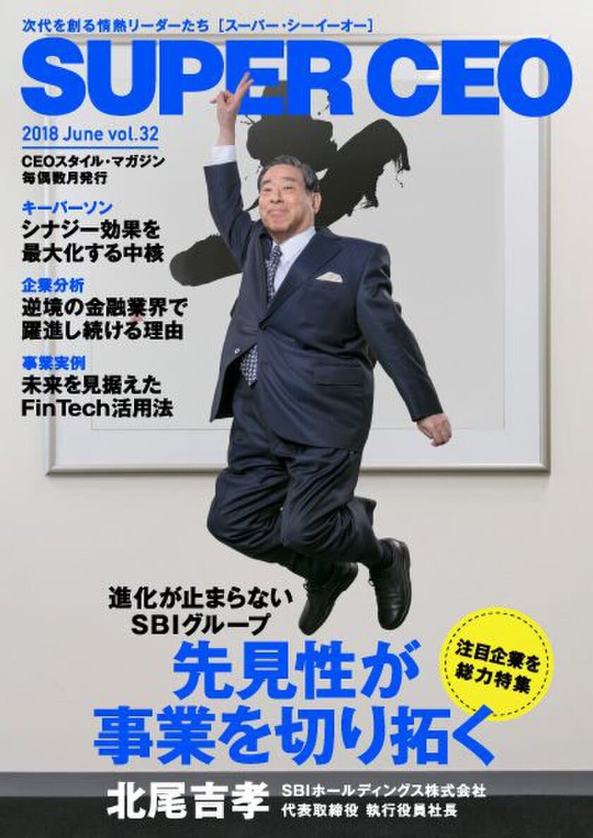 SBIグループ“先見性が事業を切り拓く”
北尾吉孝社長インタビュー
次代を創る情熱リーダーのための電子雑誌
「SUPER CEO」vol.32公開