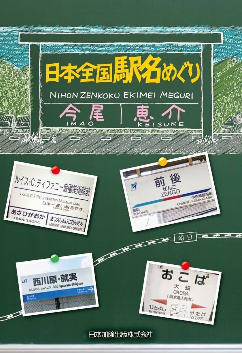 「どうしてこんな駅名に？」を探る、今尾 恵介の新刊　
鉄道・地図のカリスマによる「日本全国　駅名めぐり」発売！