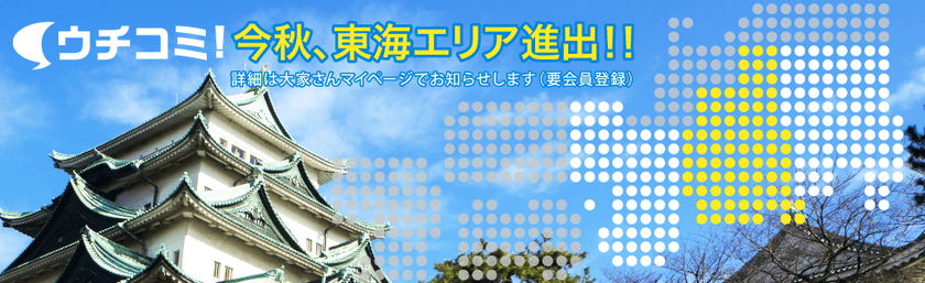 賃貸情報サイト「ウチコミ！」が9月9日に名古屋支店開設　
愛知エリアでのサービスを開始し、エリアを拡大