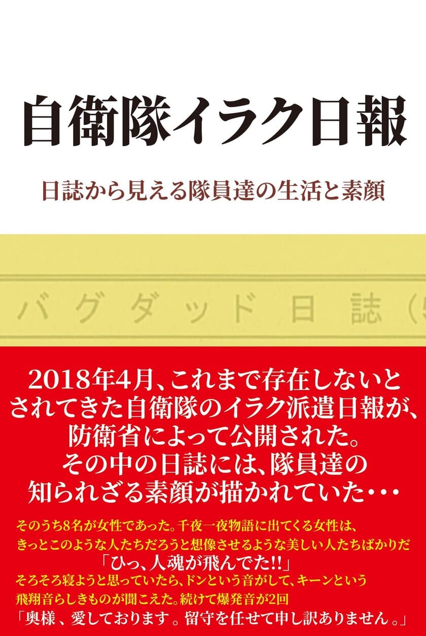 新刊『自衛隊イラク日報』6月16日発売！
イラク派遣時の隊員達の生活や知られざる素顔を書籍化