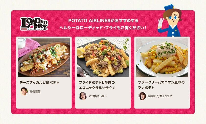 フライドポテトの新定番“ローディッド・フライ”
ポテト情報サイトが時短で栄養バランスのよいメニュー公開