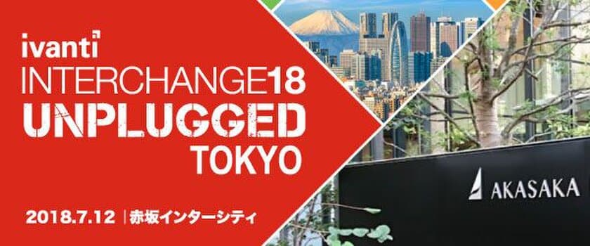 Ivanti「Interchange Unplugged 2018」
プライベートセミナーを7月12日・東京にて開催