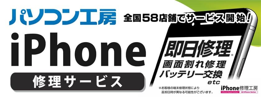 iPhoneのガラス割れ・バッテリー消耗のお客様必見！
全国のパソコン工房58店舗で「iPhone修理サービス」を提供開始
