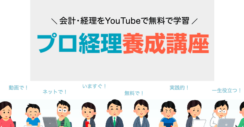 YouTubeで「簿記・会計・税務」が無料で学習できる
「プロ経理養成講座」の講座数が日本最多の40本を突破！