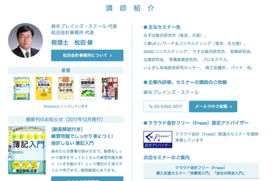 講師は大手企業からの信頼も厚い「税理士　松田 修」担当